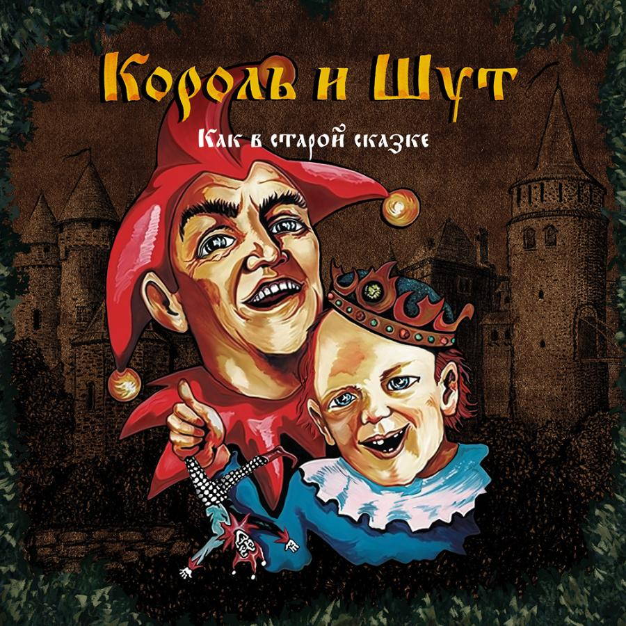 Король И Шут – Как В Старой Сказке 2LP Кузен